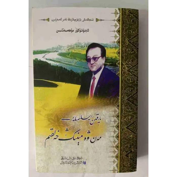 مەن ۋە مېنىڭ خەلقىم