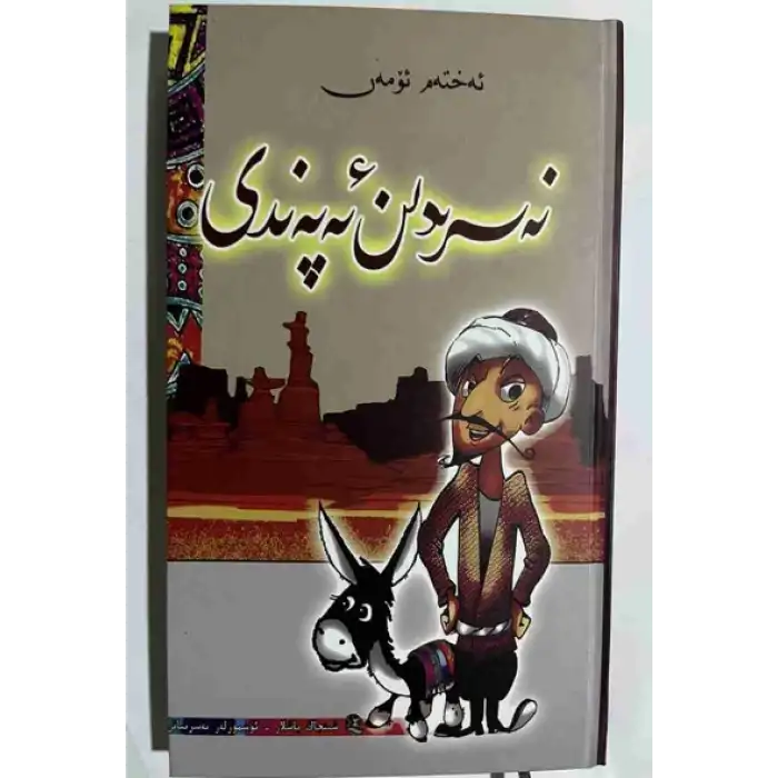 نەسرىدىن ئەپەندى (رومان)