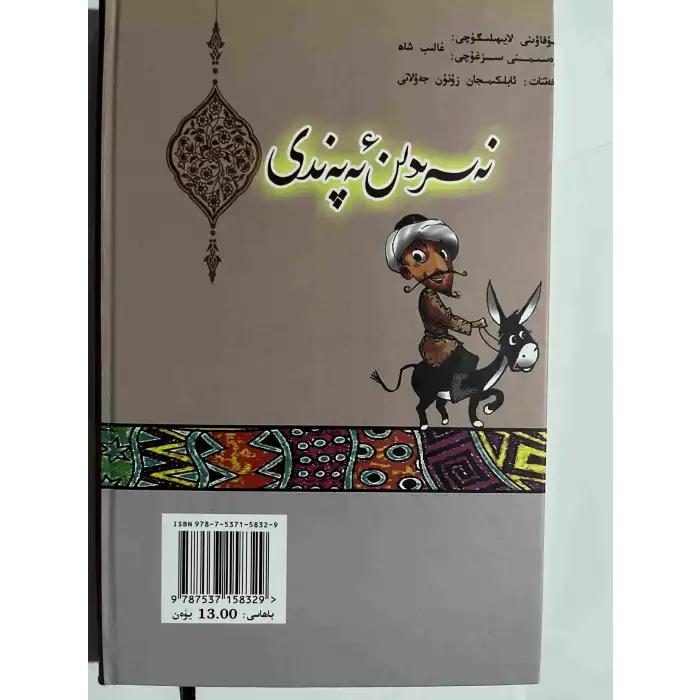 نەسرىدىن ئەپەندى (رومان)