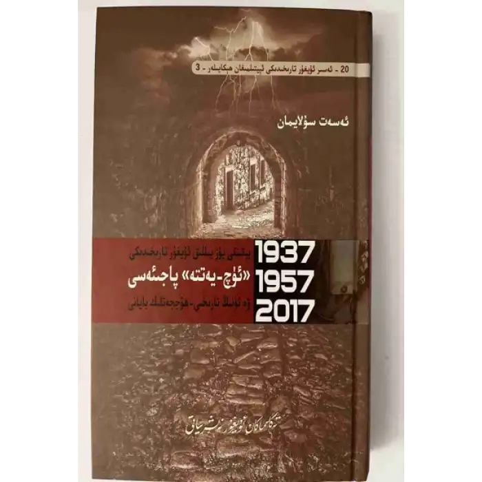 ئۈچ يەتتە پاجىئەسى (1937-1957-2017)