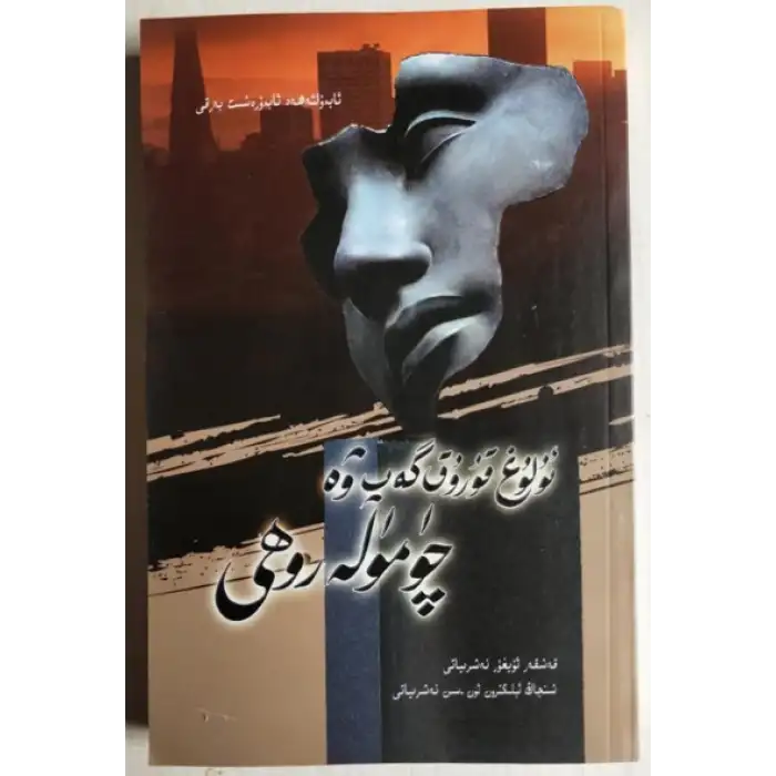 ئۇلۇغ قۇرۇق گەپ ۋە چۈمۈلە روھى