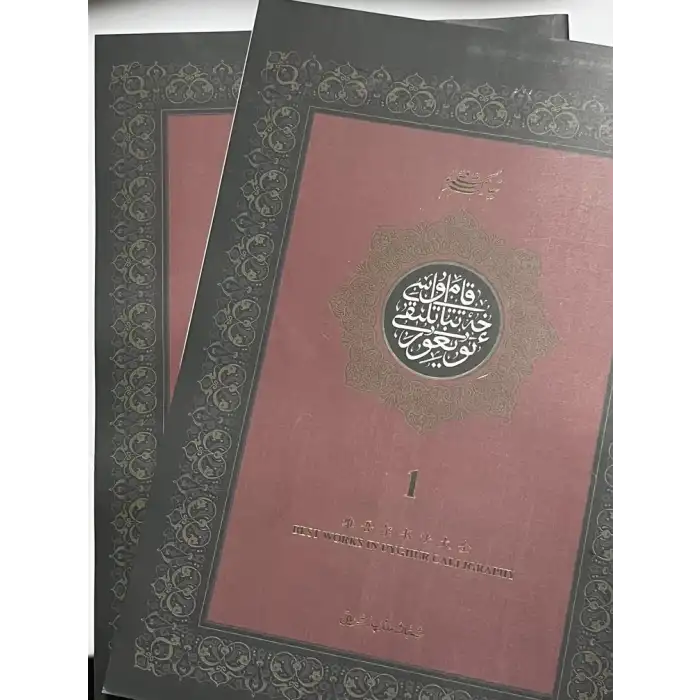 Two-Part Encyclopedia of Uyghur Calligraphy