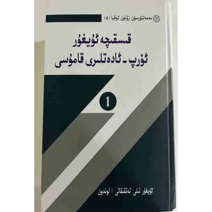 Short Encyclopedia of Uyghur Traditions (2 volumes)