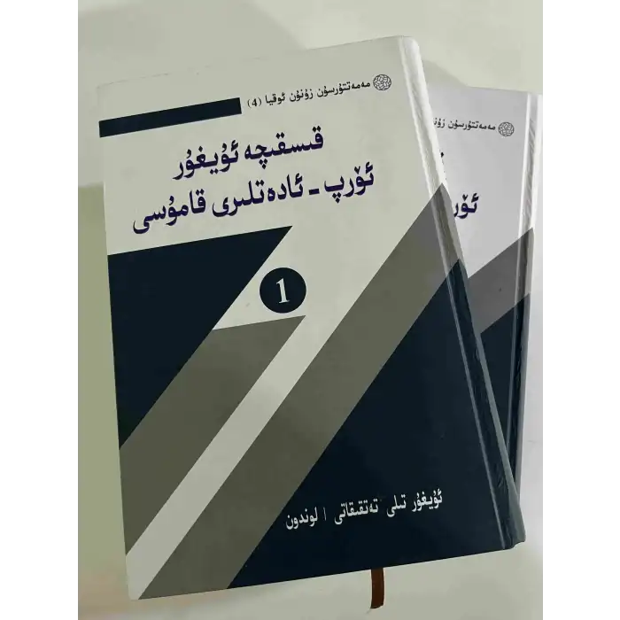 Short Encyclopedia of Uyghur Traditions (2 volumes)
