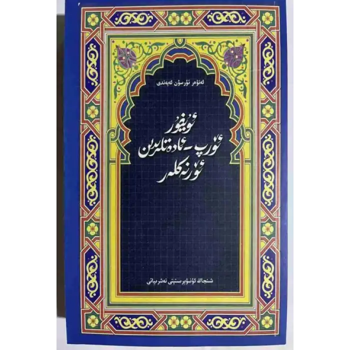 ئۇيغۇر ئۆرپ – ئادەتلىرىدىن ئۆرنەكلەر