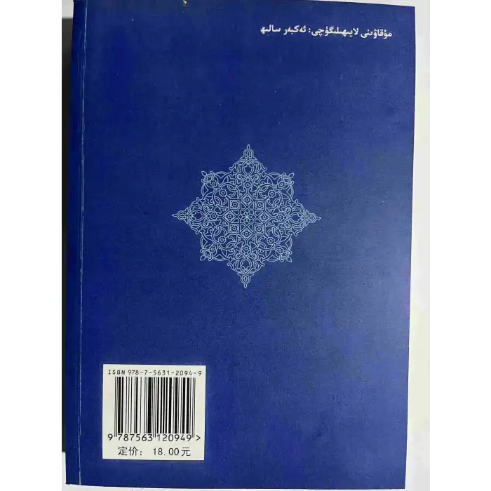 ئۇيغۇر ئۆرپ – ئادەتلىرىدىن ئۆرنەكلەر