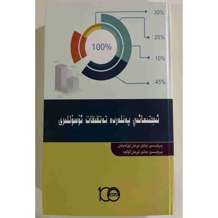 ئىجتىمائىي پەنلەردە تەتقىقات ئۇسۇللىرى