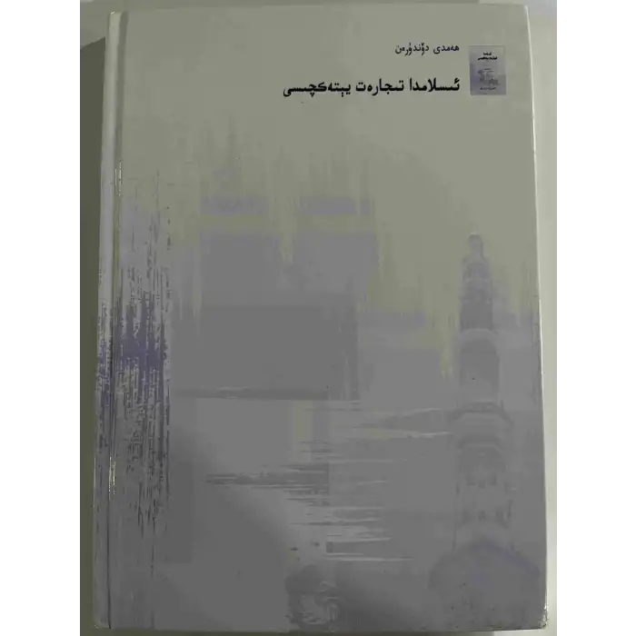 Business Leader in Islam