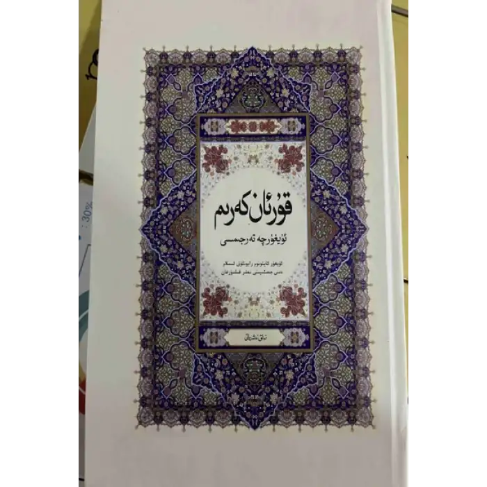 قۇرئان كەرىم تەرجىمىسى
