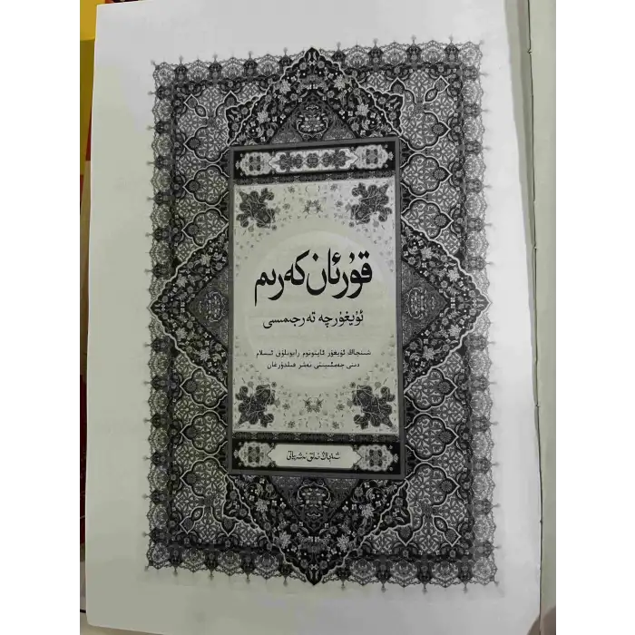 قۇرئان كەرىم تەرجىمىسى