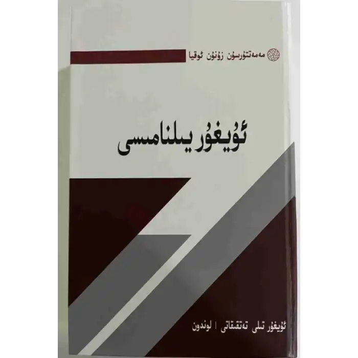 ئۇيغۇر يىلنامىسى