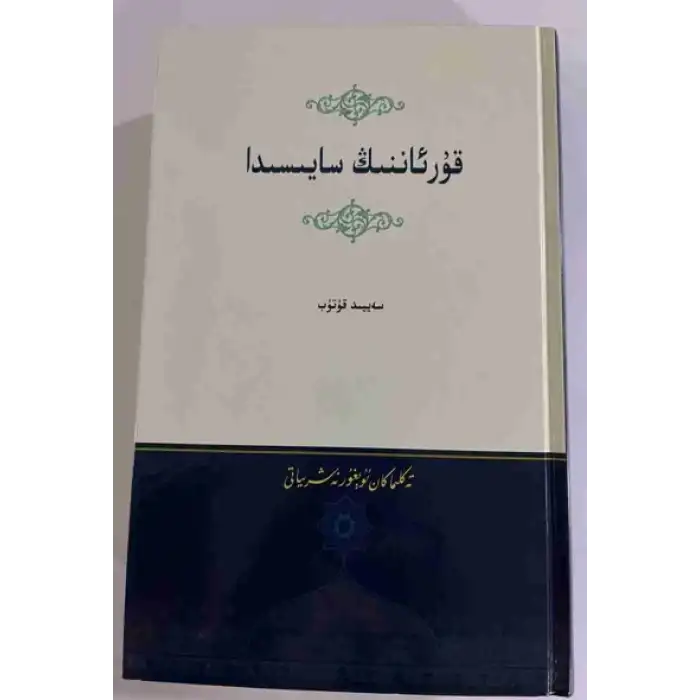 قۇرئاننىڭ سايىسىدا