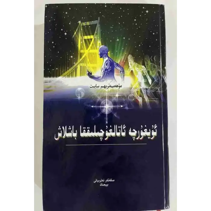 ئۇيغۇرچە ئاتالغۇچىلىققا باشلاش