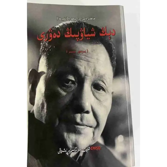 دىڭ شياۋپىڭ دەۋرى (ئىككى قىسىم)