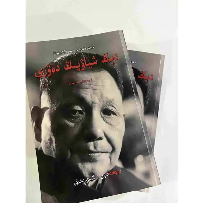 دىڭ شياۋپىڭ دەۋرى (ئىككى قىسىم)