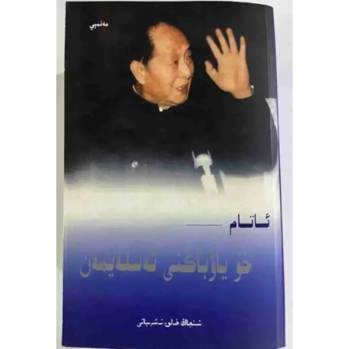 Babam Hu Yaobangı özlüyorum.