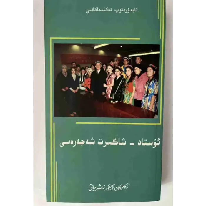 ئۇستاد-شاگىرت شەجەرىسى