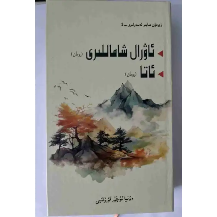 ئاۋرال شاماللىرى-ئاتا