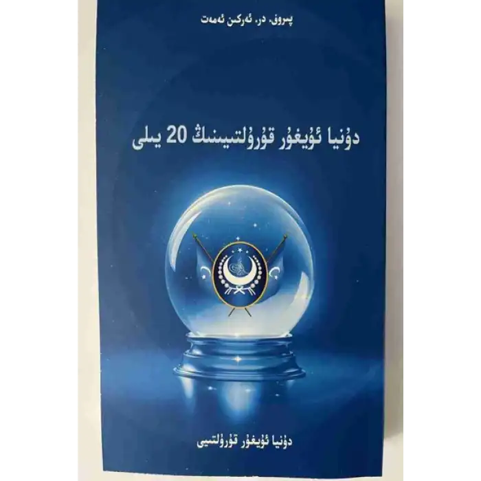 دۇنيا ئۇيغۇر قۇرۇليىنىڭ 20 يىلى