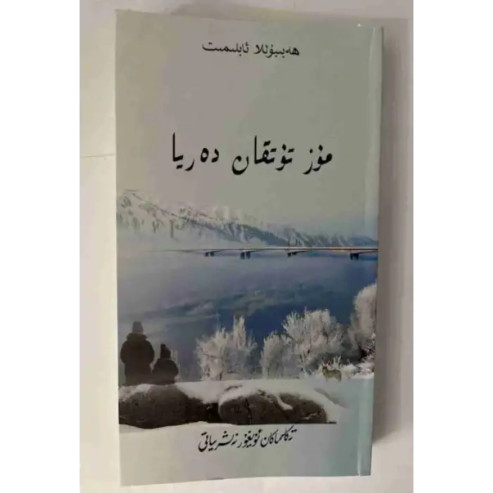 مۇز تۇتقان دەريا