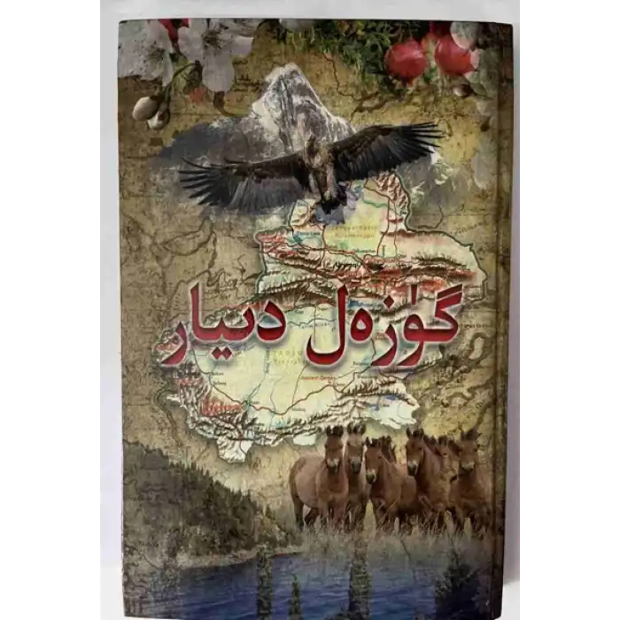 گۈزەل دىيار