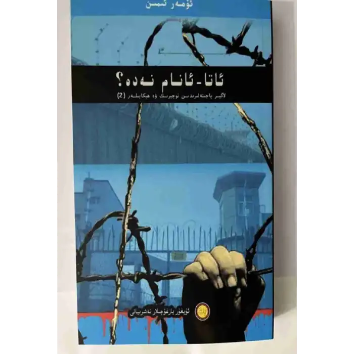 ئاتا-ئانام نەدە؟