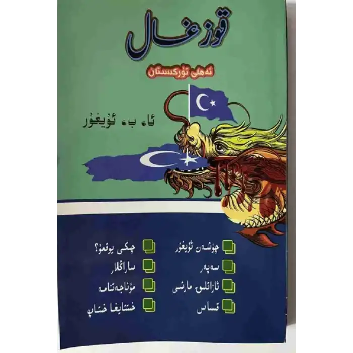 قوزغال ئەھلى تۈركىستان