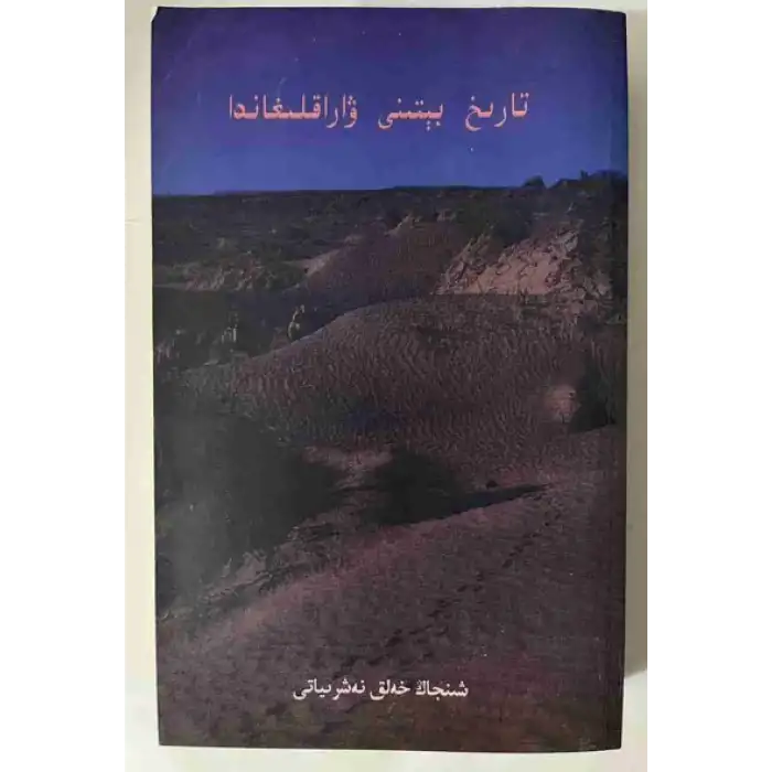 تارىخ بېتىنى ۋاراقلىغاندا