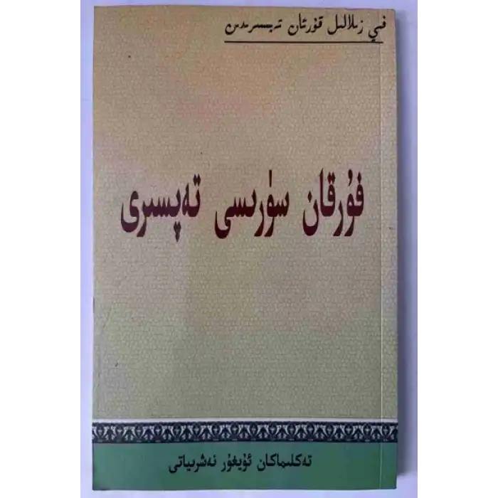 فۇرقان سۈرىسى تەپسىرى