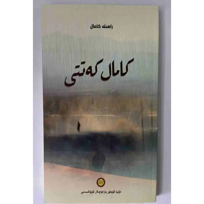 كامال كەتتى