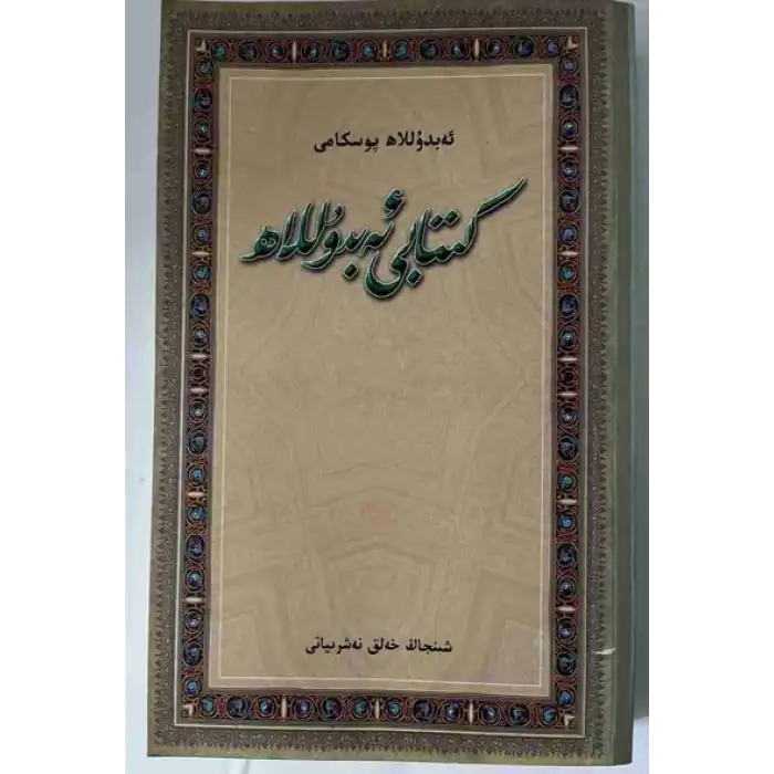 كىتابى ئەبدۇللاھ