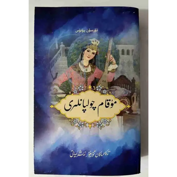 مۇقام چولپانلىرى