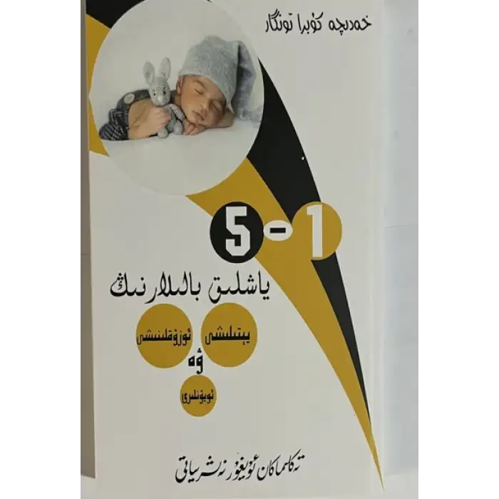 5-1 ياشلىق بالىلارنىڭ يېتىلىشى، ئوزۇقلىنىشى ۋە ئويۇنلىرى