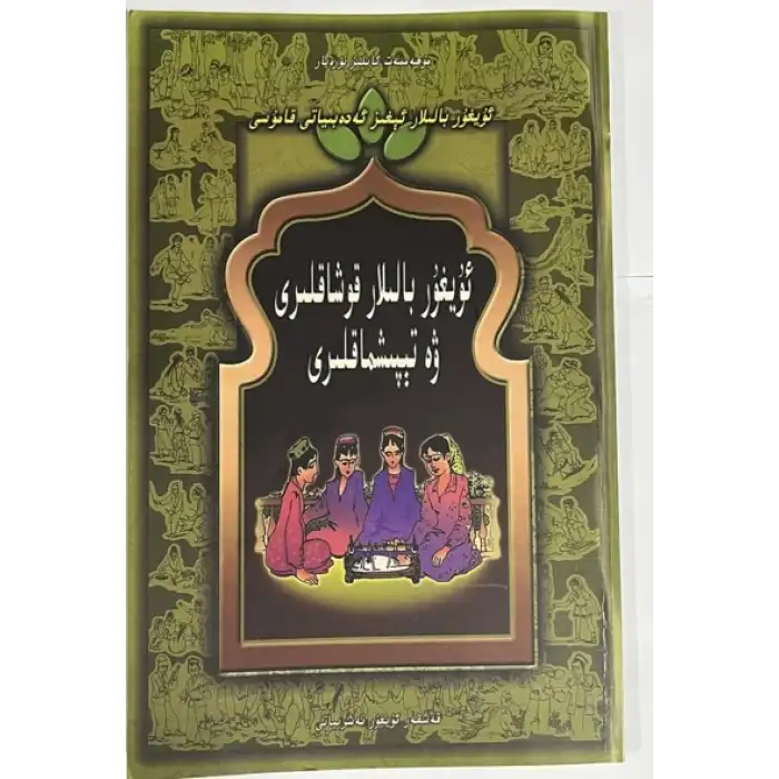 ئۇيغۇر بالىلار قوشاقلىرى ۋە تېپىشماقلىرى