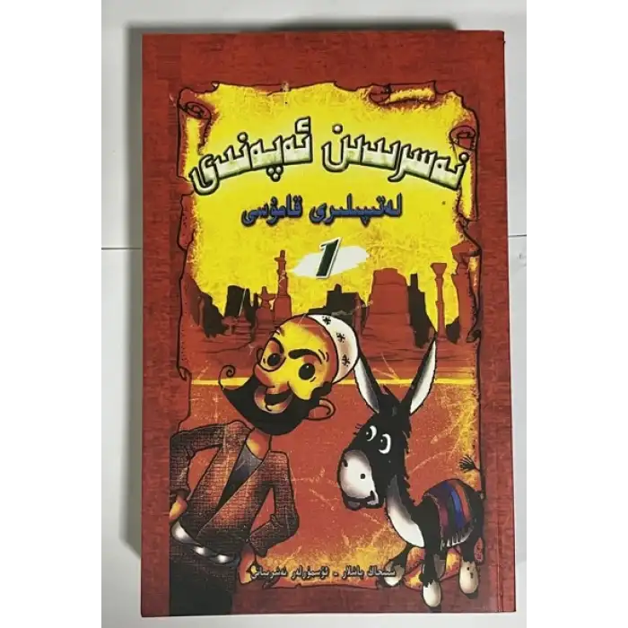 نەسرىدىن ئەپەندى لەتىپىلىرى قامۇسى (ئىككى قىسىم)