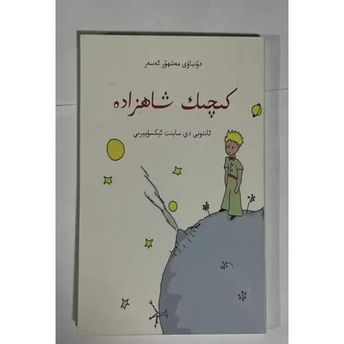 كىچىك شاھزادە