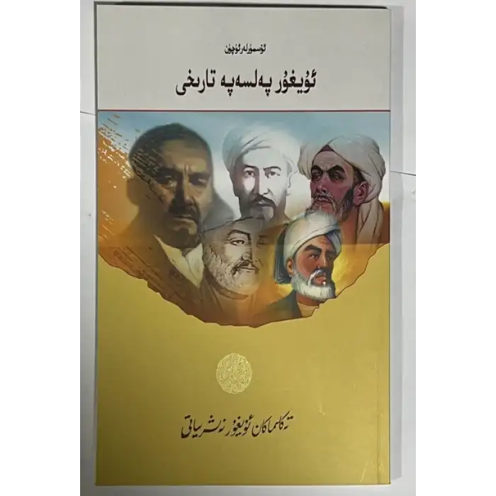 ئۇيغۇر پەلسەپە تارىخى (ئۆسمۈرلەر ئۈچۈن)