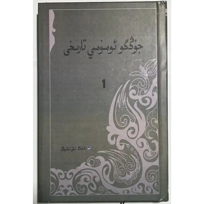 جۇڭگو ئومۇمىي تارىخى (12 توم)