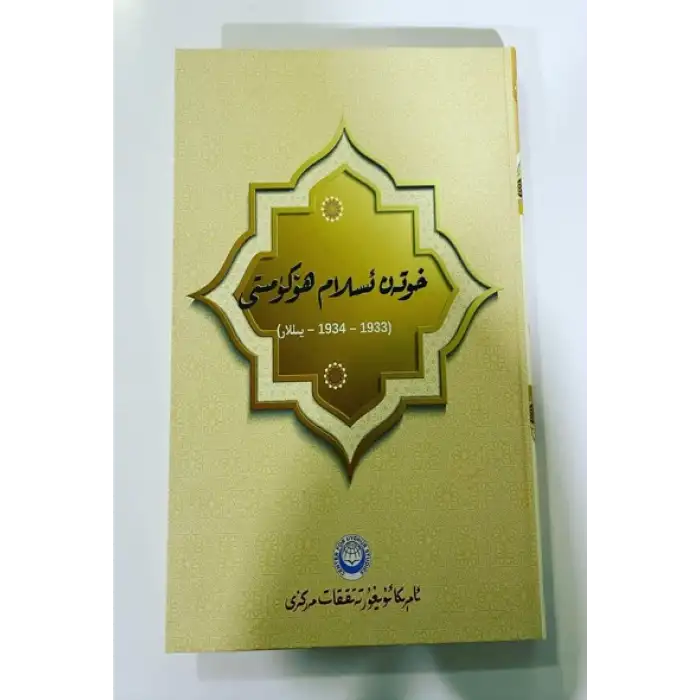 - Hoten İslam Hükümeti (1933–1934)