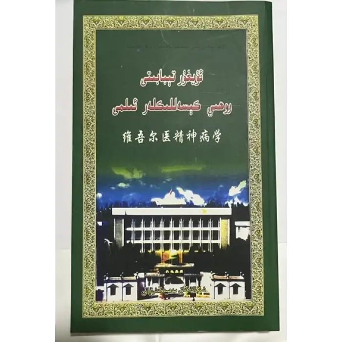Uygur Tıbbı Psikiyatrisi
