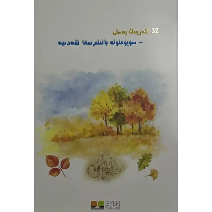 ئوتتۇز ئىككى ھەرپنىڭ پەسلى-سۆيۈملۈك بالىلىرىمغا ھەدىيە