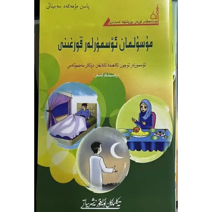 مۇسۇلمان ئۆسمۈرلەر قورغىنى