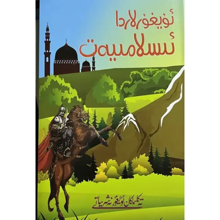 ئۇيغۇرلاردا ئىسلامىيەت