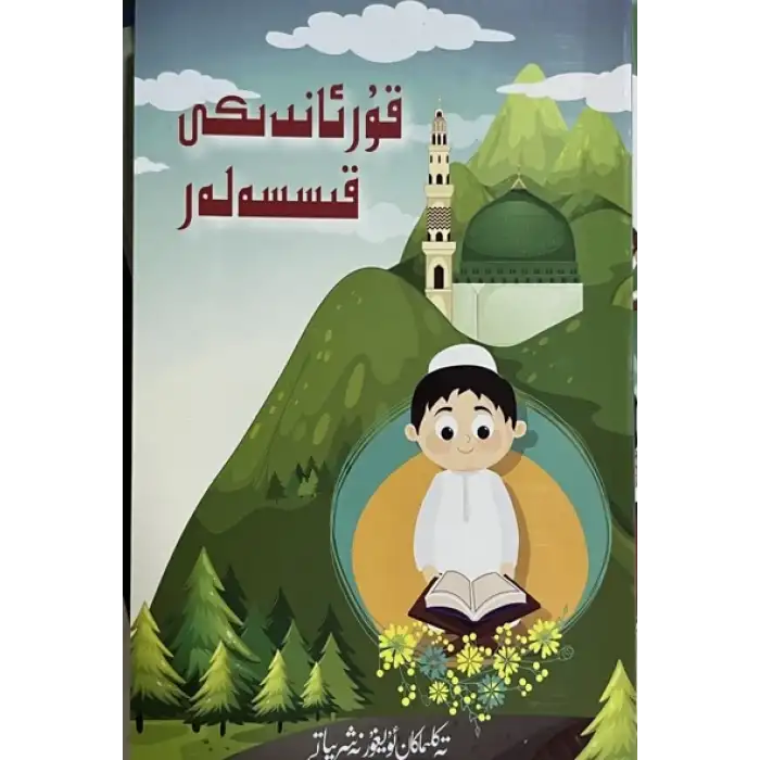 قۇرئاندىكى قىسسەلەر