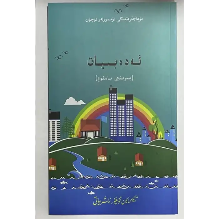 ئەدەبىيات (بىرىنچى باسقۇچ)