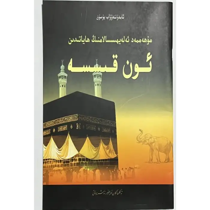 10 Chapters from the Life of the Prophet Muhammad