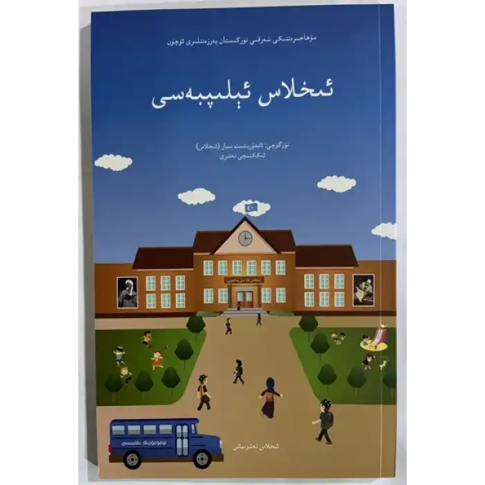 ئىخلاس ئېلىپبەسى