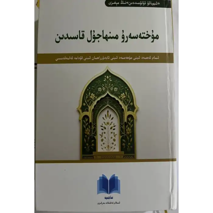 Muhtasaru Minhajul Qasiddin