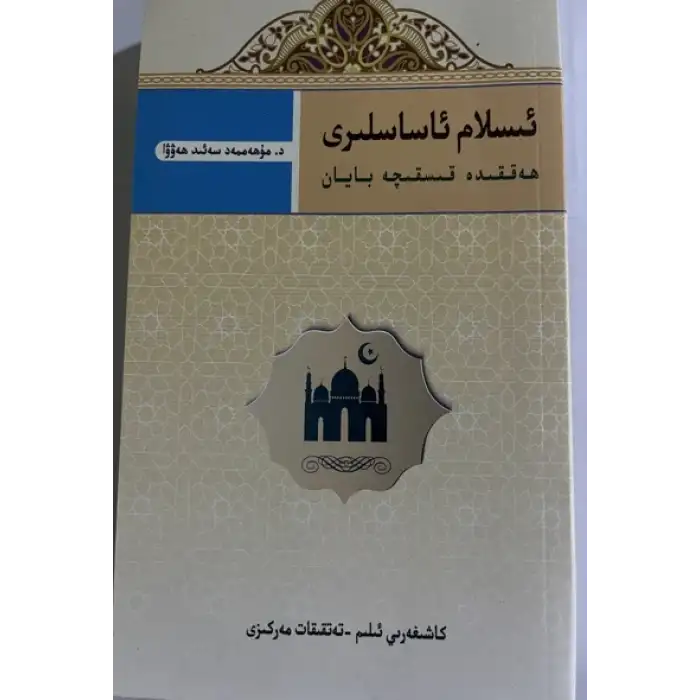 A Brief Explanation on the Foundations of Islam