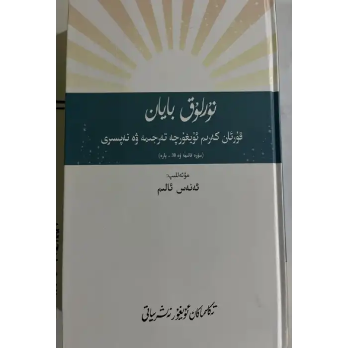 نۇرلۇق بايان-قۇرئان كەرىم ئۇيغۇرچە تەرجىمە ۋە تەپسىرى(سۈرە فاتىھە ۋە 30-پارە)